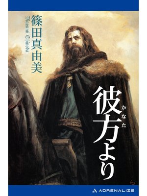 cover image of 彼方より